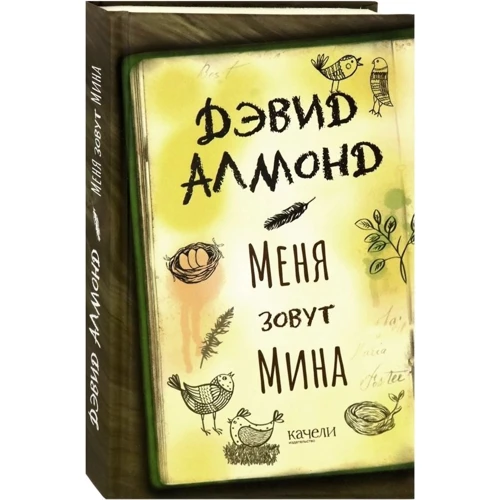 Девід Алмонд: Мене звуть Міна