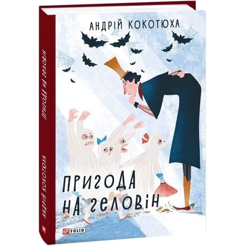 Андрій Кокотюха: Пригода на Геловін: ISBN 978-966-03-8907-6