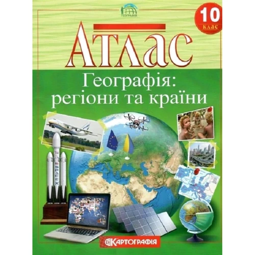 Атлас. Географія: регіони та країни 10 клас