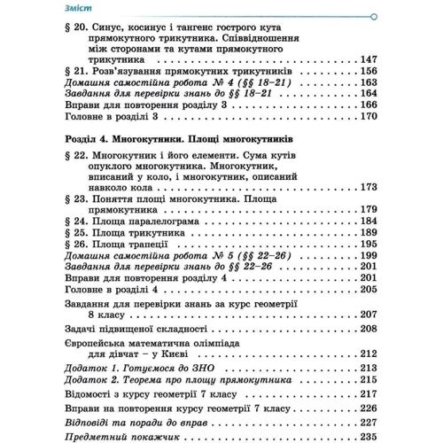 Олександр Істер: Геометрія 8 клас. Підручник: Обкладинка Твердая