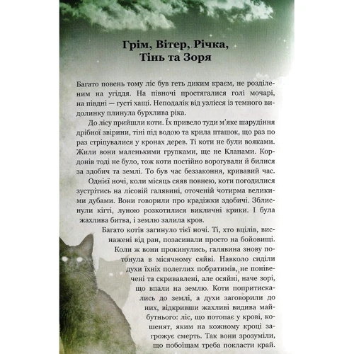 Ерін Гантер: Коті - вояки. Таємниці кланів. Путівник по Серії: Виробник АССА