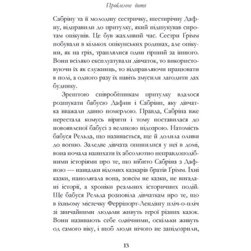 Майкл Баклі: Сестри Ґрімм. Книга 3. Проблемне дитя: ISBN 978-617-09-2252-6