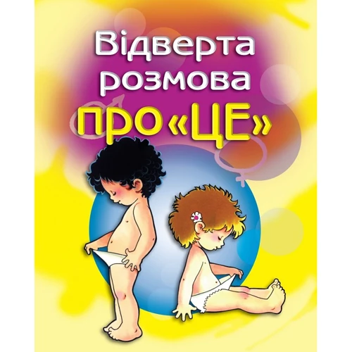 Відверта розмова про "ЦЕ". Перший підручник про секс для Вашої дитини