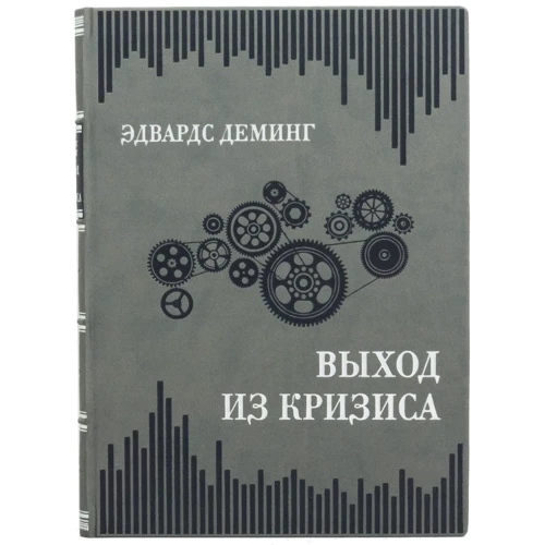 Едвардс Демінг: Вихід з кризи: Обкладинка Твердая