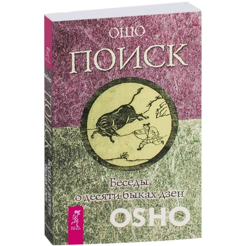 Ошо: Поиск. Беседы о десяти быках дзен: Обложка Мягкая