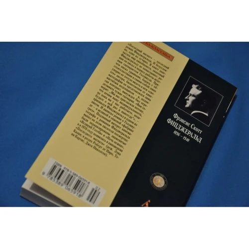 Фрэнсис Скотт Фицджеральд. Последний магнат: ISBN 978-5-389-06591-8