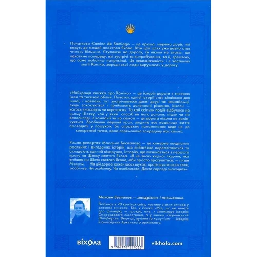 Максим Беспалов: Найкраща книжка про Каміно. Історія дороги з тисячею імен: Виробник Віхола