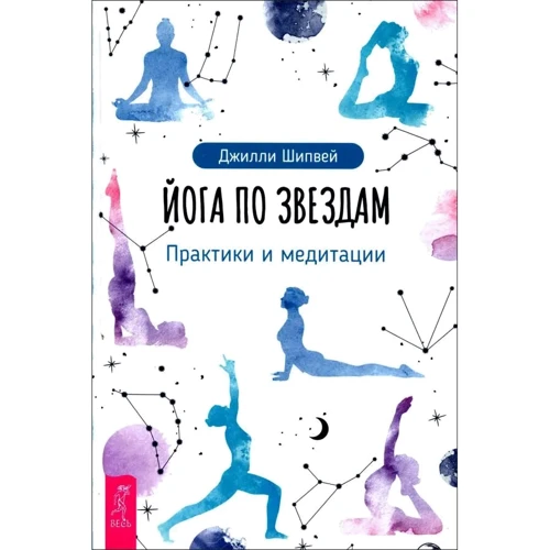 Джилли Шипвей: Йога по звездам. Практики и медитации