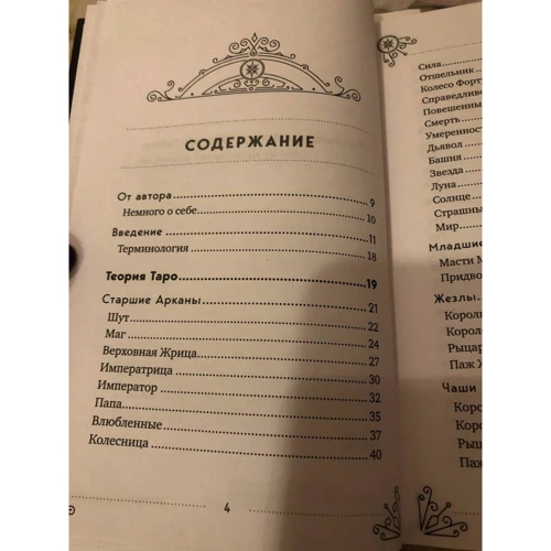Едуард Леванов: Таро для початківців. Практичний курс: ISBN 978-5-04-115785-2