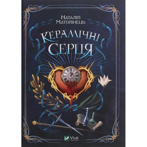 Наталія Матолінець: Керамічні серця