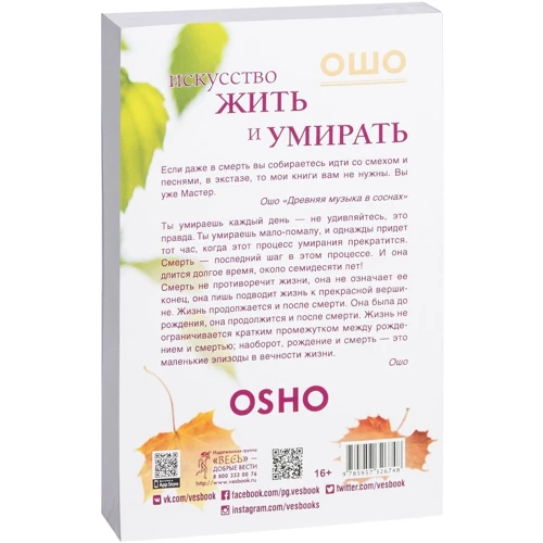 Ошо: Искусство жить и умирать: Количество страниц 288