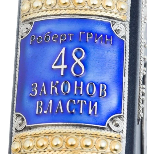 Роберт Грин: 48 законов власти: Производитель Купола