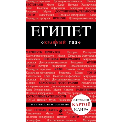 Египет (+ карта)