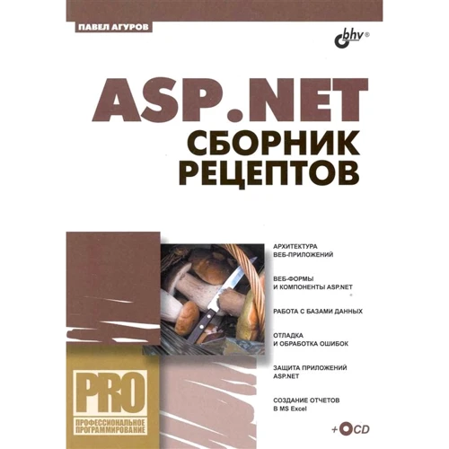 Павло Агуров: ASP.NET. Збірник рецептів (+ CD)