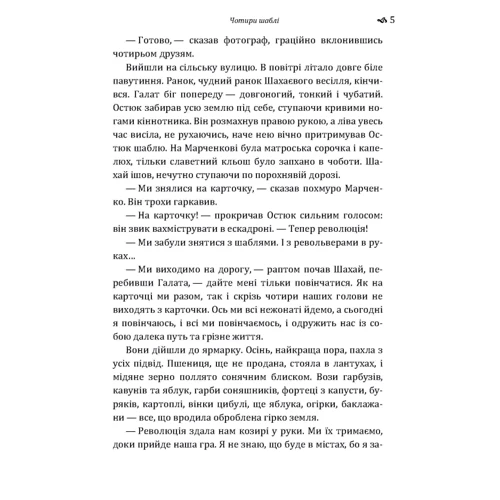 Юрій Яновський: Чотири шаблі: Автор Юрий Яновский