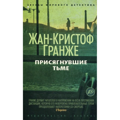 Жан-Кристоф Гранже. Присягнувшие Тьме
