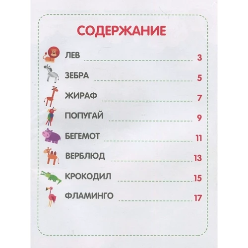 Мозаика из наклеек. Зоопарк: ISBN 978-966-925-063-6