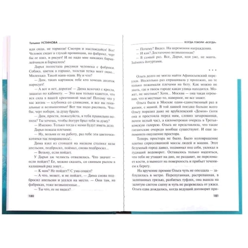 Тетяна Устинова: Завжди говори "завжди": Обкладинка Твердая