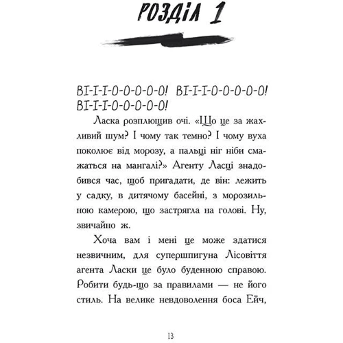 Нік Іст: Агент Ласка та Їжачиха з Великої дороги. Книга 4: ISBN 978-617-0975-50-8