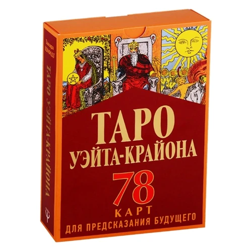 Тамара Шмідт: Таро Уейта-Крайона для передбачення майбутнього