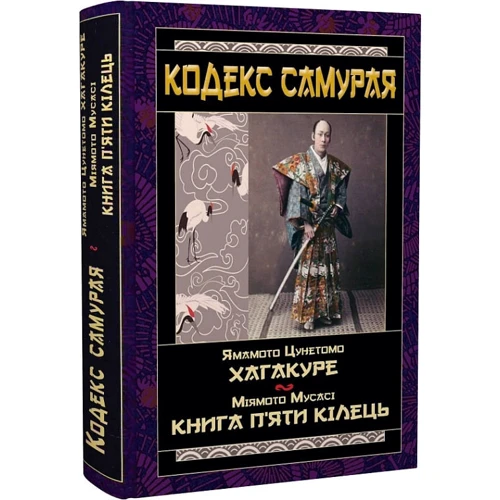Міямото Мусасі, Ямамото Цунетомо: Кодекс самурая Хагакуре. Книга п'яти кілець: ISBN 978-966-498-795-7