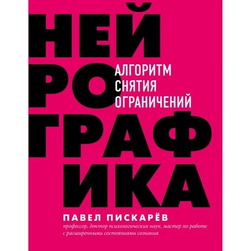 Павло Піскарьов: Нейрографіка. Алгоритм зняття обмежень