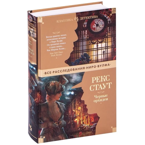 Рекс Стаут: Чорні орхідеї: Кількість сторінок 608
