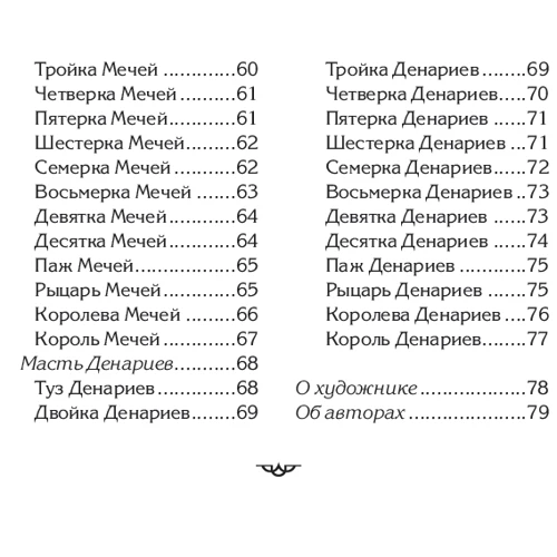 Дорін Верче, Редлі Валентайн: Таро ангелів (78 карт + інструкція): Автор Редлі Валентайн, Дорін Верче