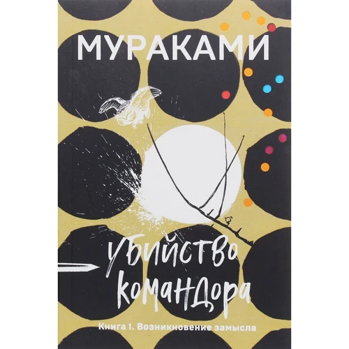 Харукі Муракамі: Вбивство Командора. Книга 1. Виникнення задуму