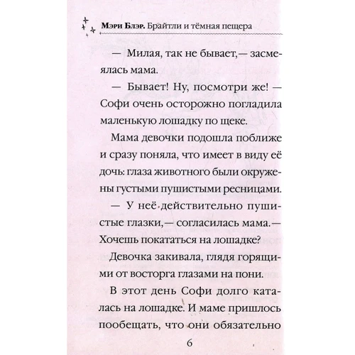 Мэри Блэр. Брайтли и темная пещера: Обложка Твердая