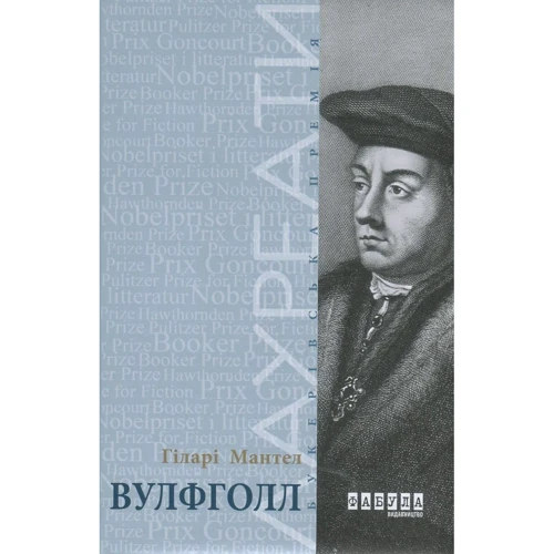 Гіларі Мантел: Вулфголл