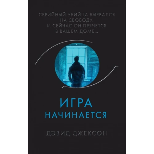 Дэвид Джексон: Игра начинается: Производитель Эксмо