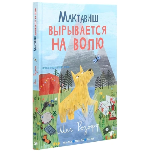 Мег Розофф: Мактавиш вырывается на волю: Обложка Твердая