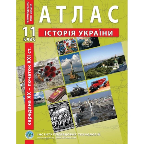 Атлас "Історія України. Середина XX - початок XXI ст." 11 клас (1/50)