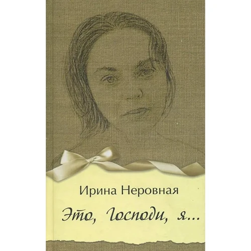 Ирина Неровная: Это, Господи, я…