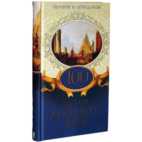 100 загадок Древнего мира. Великие и легендарные фото 6