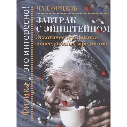 Чад Орцель: Сніданок із Ейнштейном. Екзотична фізика повсякденних предметів