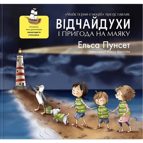 

Ельса Пунсет: Відчайдухи і пригода на маяку. Книга 3