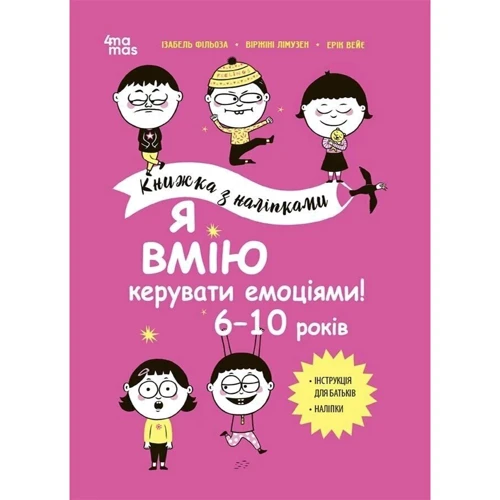 Лімузен, Філльоза, Вейє: Я вмію керувати емоціями! 6-10 років. Книга з наліпками
