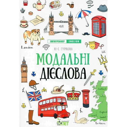 Ю. С. Гурікова, В. Є. Дюдяєва: Лінгвотренажер English. Комплект з 5 зошитів фото 9