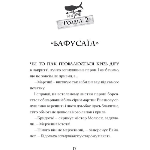 Томас Тейлор: Фестерґрімм. Книга 4: Виробник Видавництво Старого Лева
