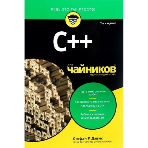 Стефан Ренді Девіс: С ++ для чайників