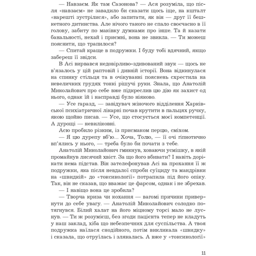 Яна Вовк: Бажання хибні, бажання справжні: Автор Яна Вовк