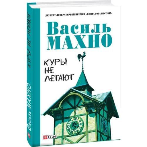 Василь Махно: Кури не літають: ISBN 978-966-03-7536-9
