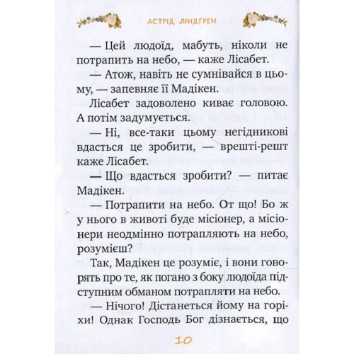 Астрід Ліндгрен: Мадікен і Манюня. Книга 2. Мамин день народження (частина 1): Количество страниц 144