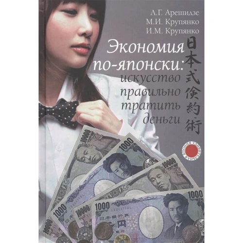 Экономия по-японски. Искусство правильно тратить деньги