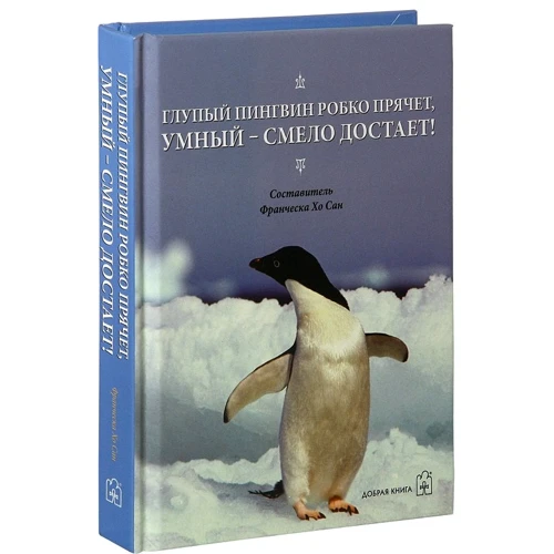 Дурний пінгвін боязко ховає, розумний - сміливо дістає!