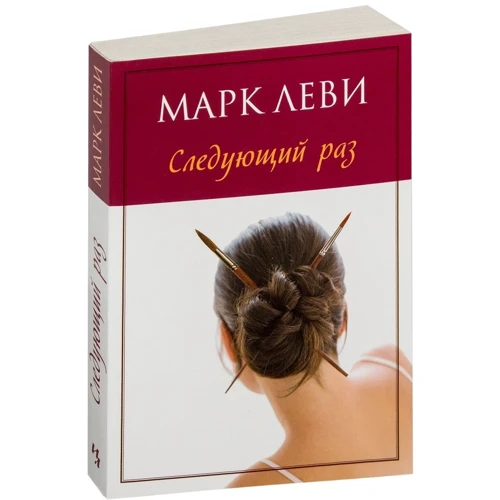Марк Леві. Наступного разу: Обкладинка М'яка