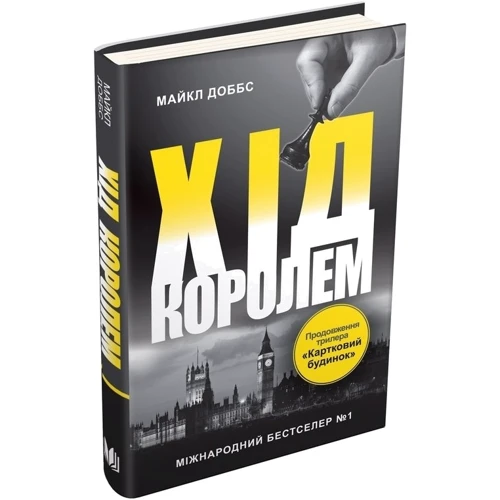 Майкл Доббс: Хід королем. Книга 2: Производитель КМ-Букс