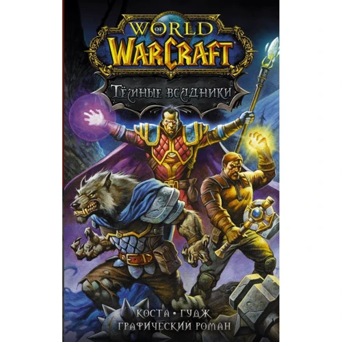 Майк Коста: World of Warcraft. Тёмные всадники: Производитель АСТ